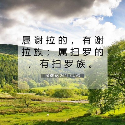 Picture 07 - 民 数 记 26:13 CUVS - 属 谢 拉 的 ， 有 谢 拉 族 ； 属 扫 - Bible Verse Picture