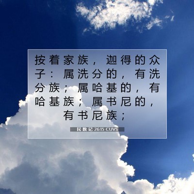 Picture 07 - 民 数 记 26:15 CUVS - 按 着 家 族 ， 迦 得 的 众 子 ： 属 - Bible Verse Picture