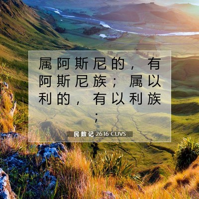 Picture 07 - 民 数 记 26:16 CUVS - 属 阿 斯 尼 的 ， 有 阿 斯 尼 族 ； - Bible Verse Picture