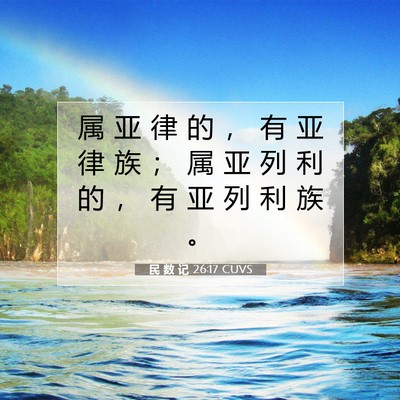Picture 07 - 民 数 记 26:17 CUVS - 属 亚 律 的 ， 有 亚 律 族 ； 属 亚 - Bible Verse Picture