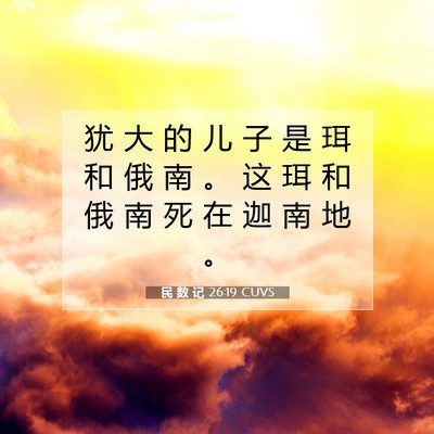 Picture 07 - 民 数 记 26:19 CUVS - 犹 大 的 儿 子 是 珥 和 俄 南 。 这 - Bible Verse Picture