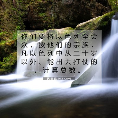 Picture 07 - 民 数 记 26:2 CUVS - 你 们 要 将 以 色 列 全 会 众 ， 按 - Bible Verse Picture