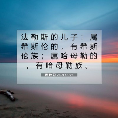 Picture 07 - 民 数 记 26:21 CUVS - 法 勒 斯 的 儿 子 ： 属 希 斯 伦 的 - Bible Verse Picture