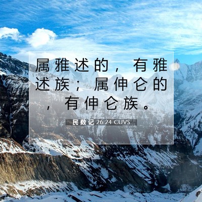 Picture 07 - 民 数 记 26:24 CUVS - 属 雅 述 的 ， 有 雅 述 族 ； 属 伸 - Bible Verse Picture