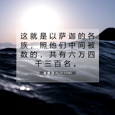 Picture 07 - 民 数 记 26:25 CUVS - 这 就 是 以 萨 迦 的 各 族 ， 照 他 - Bible Verse Picture