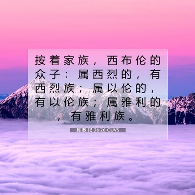 Picture 07 - 民 数 记 26:26 CUVS - 按 着 家 族 ， 西 布 伦 的 众 子 ： - Bible Verse Picture
