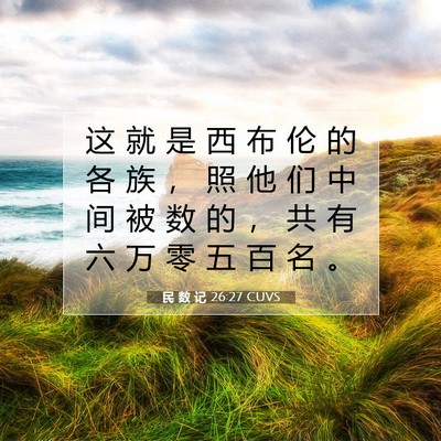 Picture 07 - 民 数 记 26:27 CUVS - 这 就 是 西 布 伦 的 各 族 ， 照 他 - Bible Verse Picture