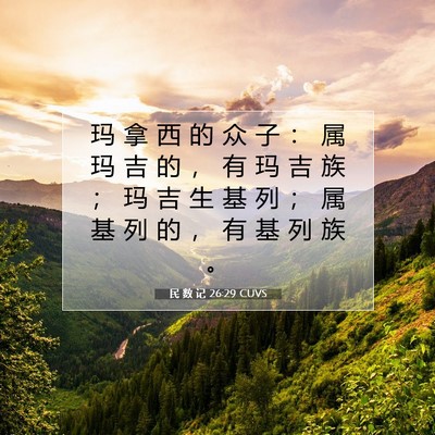 Picture 07 - 民 数 记 26:29 CUVS - 玛 拿 西 的 众 子 ： 属 玛 吉 的 ， - Bible Verse Picture