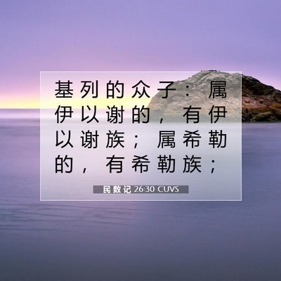 Picture 07 - 民 数 记 26:30 CUVS - 基 列 的 众 子 ： 属 伊 以 谢 的 ， - Bible Verse Picture