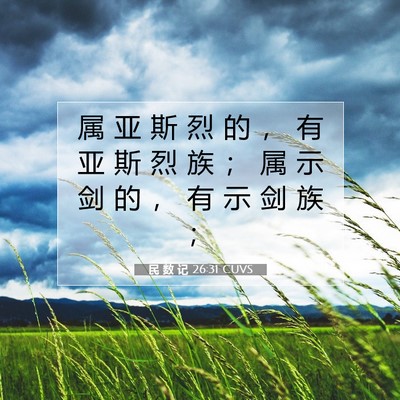 Picture 07 - 民 数 记 26:31 CUVS - 属 亚 斯 烈 的 ， 有 亚 斯 烈 族 ； - Bible Verse Picture