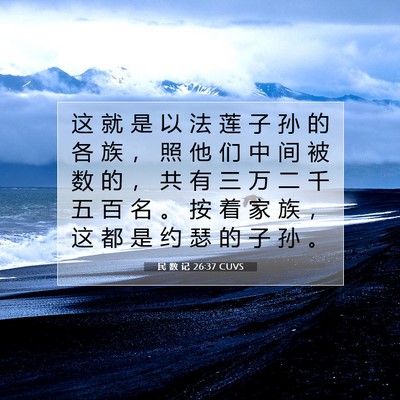 Picture 07 - 民 数 记 26:37 CUVS - 这 就 是 以 法 莲 子 孙 的 各 族 ， - Bible Verse Picture