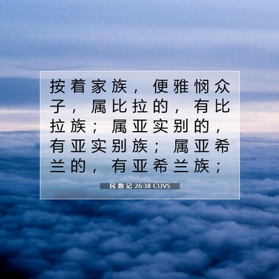Picture 07 - 民 数 记 26:38 CUVS - 按 着 家 族 ， 便 雅 悯 众 子 ， 属 - Bible Verse Picture