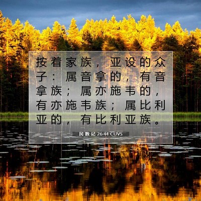 Picture 07 - 民 数 记 26:44 CUVS - 按 着 家 族 ， 亚 设 的 众 子 ： 属 - Bible Verse Picture