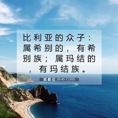 Picture 07 - 民 数 记 26:45 CUVS - 比 利 亚 的 众 子 ： 属 希 别 的 ， - Bible Verse Picture