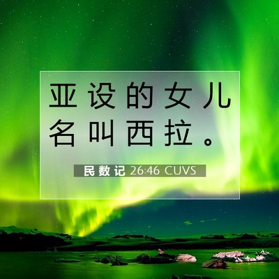 Picture 07 - 民 数 记 26:46 CUVS - 亚 设 的 女 儿 名 叫 西 拉 - Bible Verse Picture