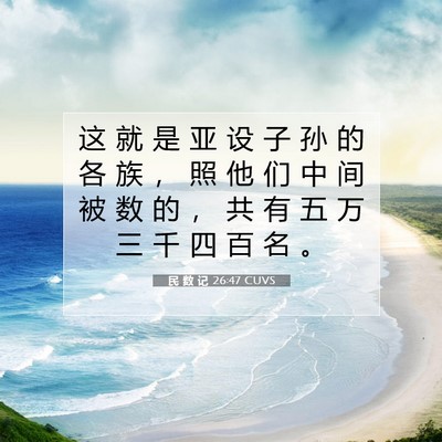 Picture 07 - 民 数 记 26:47 CUVS - 这 就 是 亚 设 子 孙 的 各 族 ， 照 - Bible Verse Picture