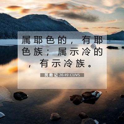 Picture 07 - 民 数 记 26:49 CUVS - 属 耶 色 的 ， 有 耶 色 族 ； 属 示 - Bible Verse Picture