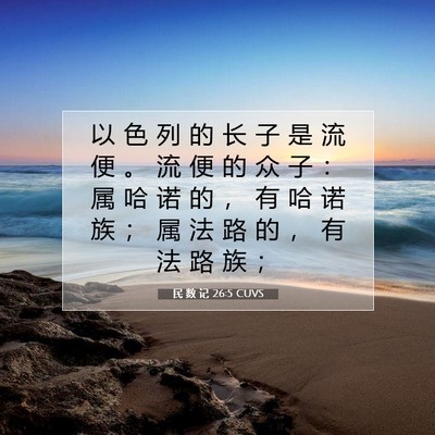 Picture 07 - 民 数 记 26:5 CUVS - 以 色 列 的 长 子 是 流 便 。 流 便 - Bible Verse Picture