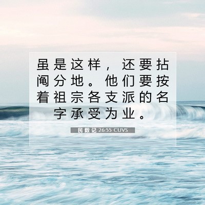 Picture 07 - 民 数 记 26:55 CUVS - 虽 是 这 样 ， 还 要 拈 阄 分 地 。 - Bible Verse Picture
