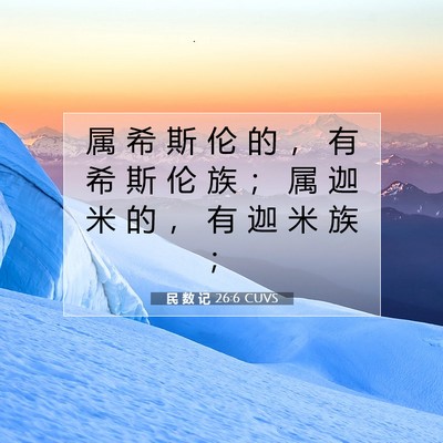 Picture 07 - 民 数 记 26:6 CUVS - 属 希 斯 伦 的 ， 有 希 斯 伦 族 ； - Bible Verse Picture