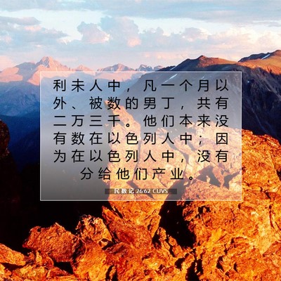Picture 07 - 民 数 记 26:62 CUVS - 利 未 人 中 ， 凡 一 个 月 以 外 、 - Bible Verse Picture