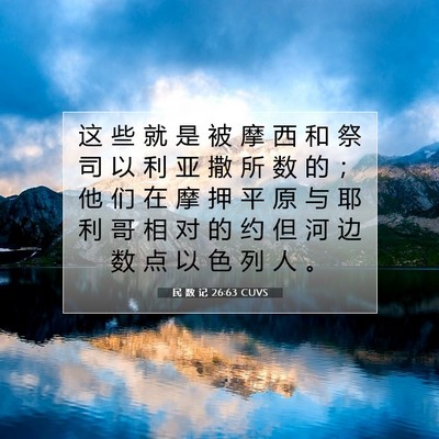 Picture 07 - 民 数 记 26:63 CUVS - 这 些 就 是 被 摩 西 和 祭 司 以 利 - Bible Verse Picture