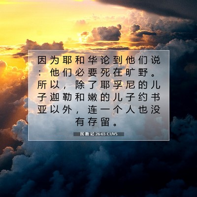 Picture 07 - 民 数 记 26:65 CUVS - 因 为 耶 和 华 论 到 他 们 说 ： 他 - Bible Verse Picture