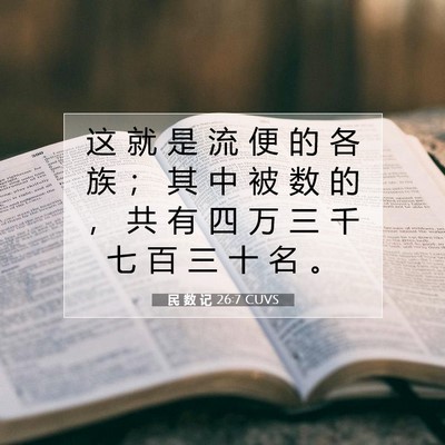 Picture 07 - 民 数 记 26:7 CUVS - 这 就 是 流 便 的 各 族 ； 其 中 被 - Bible Verse Picture