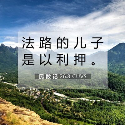 Picture 07 - 民 数 记 26:8 CUVS - 法 路 的 儿 子 是 以 利 押 - Bible Verse Picture