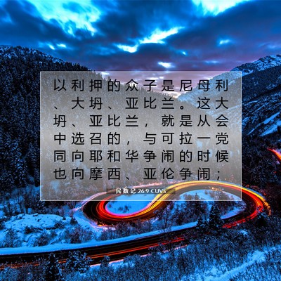 Picture 07 - 民 数 记 26:9 CUVS - 以 利 押 的 众 子 是 尼 母 利 、 大 - Bible Verse Picture