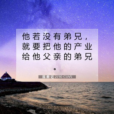 Picture 07 - 民 数 记 27:10 CUVS - 他 若 没 有 弟 兄 ， 就 要 把 他 的 - Bible Verse Picture