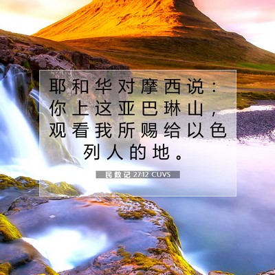 Picture 07 - 民 数 记 27:12 CUVS - 耶 和 华 对 摩 西 说 ： 你 上 这 亚 - Bible Verse Picture