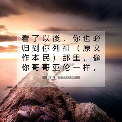 Picture 07 - 民 数 记 27:13 CUVS - 看 了 以 後 ， 你 也 必 归 到 你 列 - Bible Verse Picture