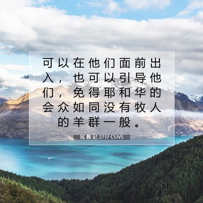 Picture 07 - 民 数 记 27:17 CUVS - 可 以 在 他 们 面 前 出 入 ， 也 可 - Bible Verse Picture