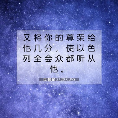 Picture 07 - 民 数 记 27:20 CUVS - 又 将 你 的 尊 荣 给 他 几 分 ， 使 - Bible Verse Picture
