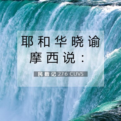 Picture 07 - 民 数 记 27:6 CUVS - 耶 和 华 晓 谕 摩 西 说 - Bible Verse Picture