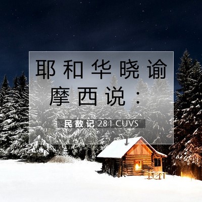 Picture 07 - 民 数 记 28:1 CUVS - 耶 和 华 晓 谕 摩 西 说 - Bible Verse Picture