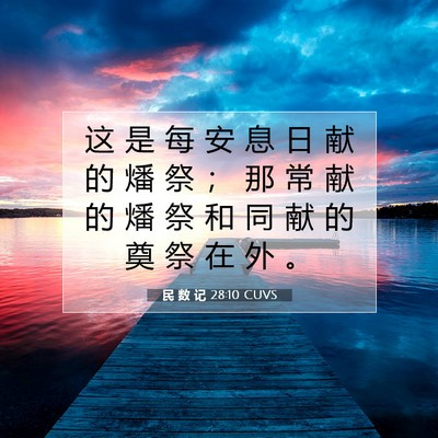 Picture 07 - 民 数 记 28:10 CUVS - 这 是 每 安 息 日 献 的 燔 祭 ； 那 - Bible Verse Picture