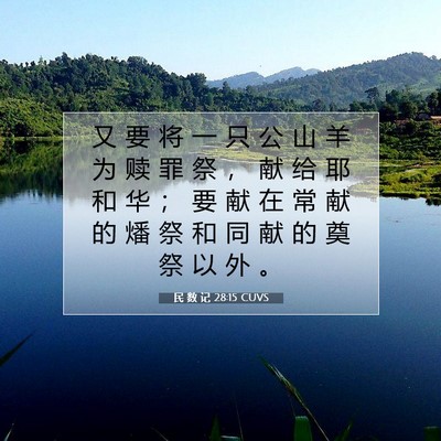 Picture 07 - 民 数 记 28:15 CUVS - 又 要 将 一 只 公 山 羊 为 赎 罪 祭 - Bible Verse Picture