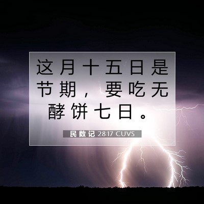 Picture 07 - 民 数 记 28:17 CUVS - 这 月 十 五 日 是 节 期 ， 要 吃 无 - Bible Verse Picture