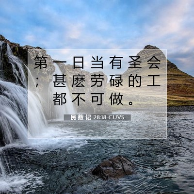 Picture 07 - 民 数 记 28:18 CUVS - 第 一 日 当 有 圣 会 ； 甚 麽 劳 碌 - Bible Verse Picture