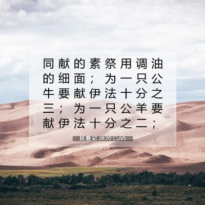 Picture 07 - 民 数 记 28:20 CUVS - 同 献 的 素 祭 用 调 油 的 细 面 ； - Bible Verse Picture