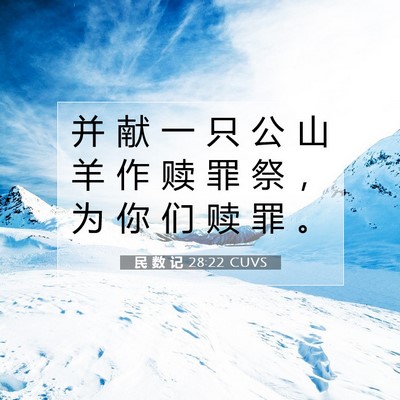 Picture 07 - 民 数 记 28:22 CUVS - 并 献 一 只 公 山 羊 作 赎 罪 祭 ， - Bible Verse Picture