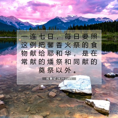 Picture 07 - 民 数 记 28:24 CUVS - 一 连 七 日 ， 每 日 要 照 这 例 把 - Bible Verse Picture