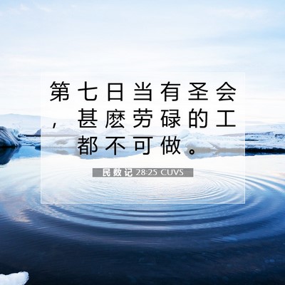 Picture 07 - 民 数 记 28:25 CUVS - 第 七 日 当 有 圣 会 ， 甚 麽 劳 碌 - Bible Verse Picture