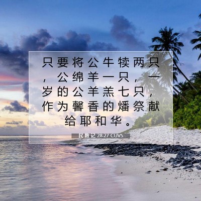 Picture 07 - 民 数 记 28:27 CUVS - 只 要 将 公 牛 犊 两 只 ， 公 绵 羊 - Bible Verse Picture