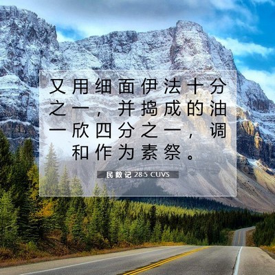 Picture 07 - 民 数 记 28:5 CUVS - 又 用 细 面 伊 法 十 分 之 一 ， 并 - Bible Verse Picture