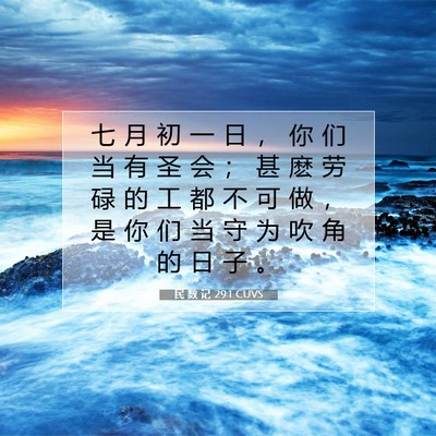 Picture 07 - 民 数 记 29:1 CUVS - 七 月 初 一 日 ， 你 们 当 有 圣 会 - Bible Verse Picture