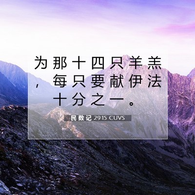Picture 07 - 民 数 记 29:15 CUVS - 为 那 十 四 只 羊 羔 ， 每 只 要 献 - Bible Verse Picture