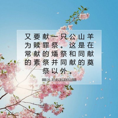 Picture 07 - 民 数 记 29:28 CUVS - 又 要 献 一 只 公 山 羊 为 赎 罪 祭 - Bible Verse Picture